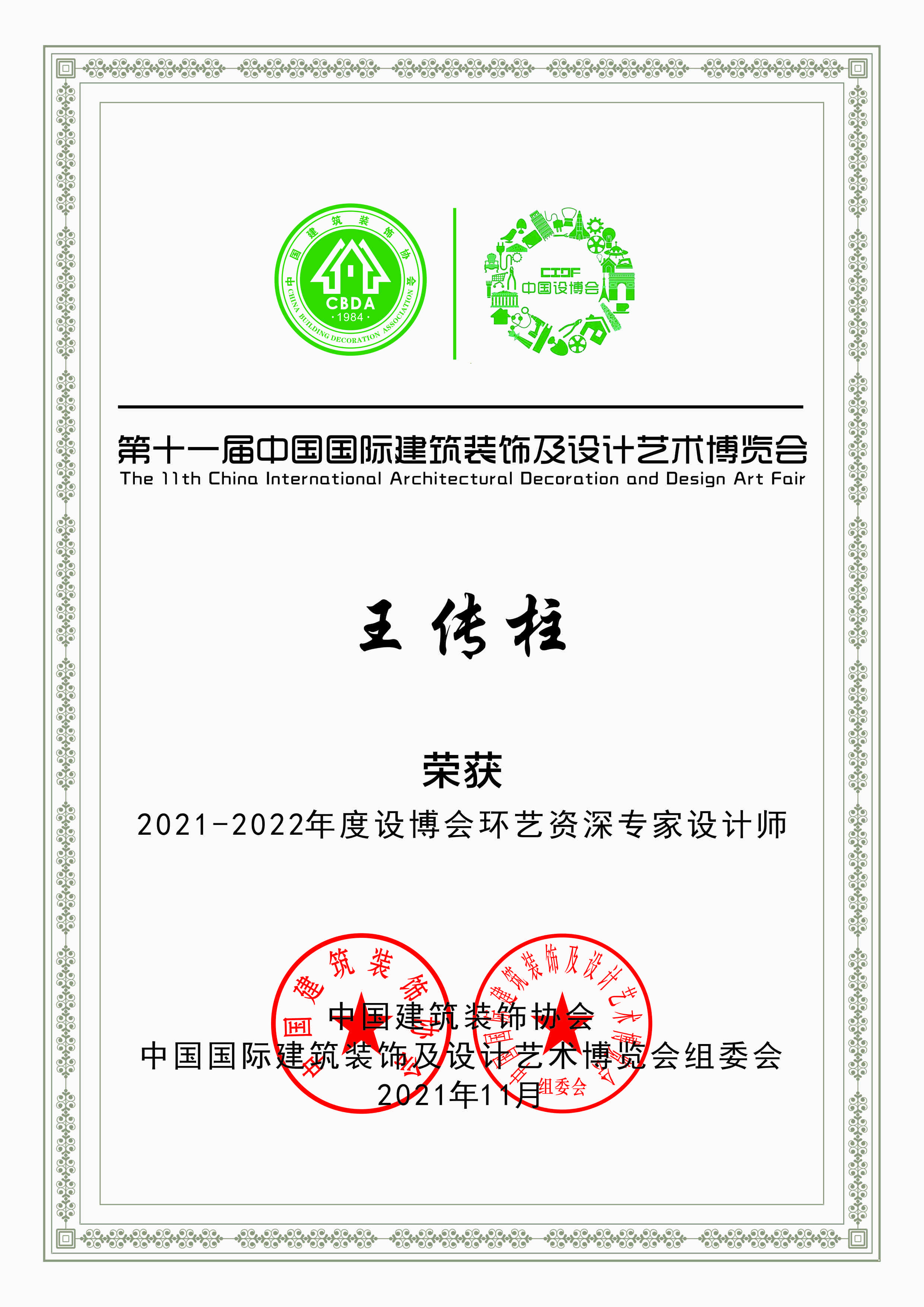 2021-2022年度设博会环艺资深专家设计师