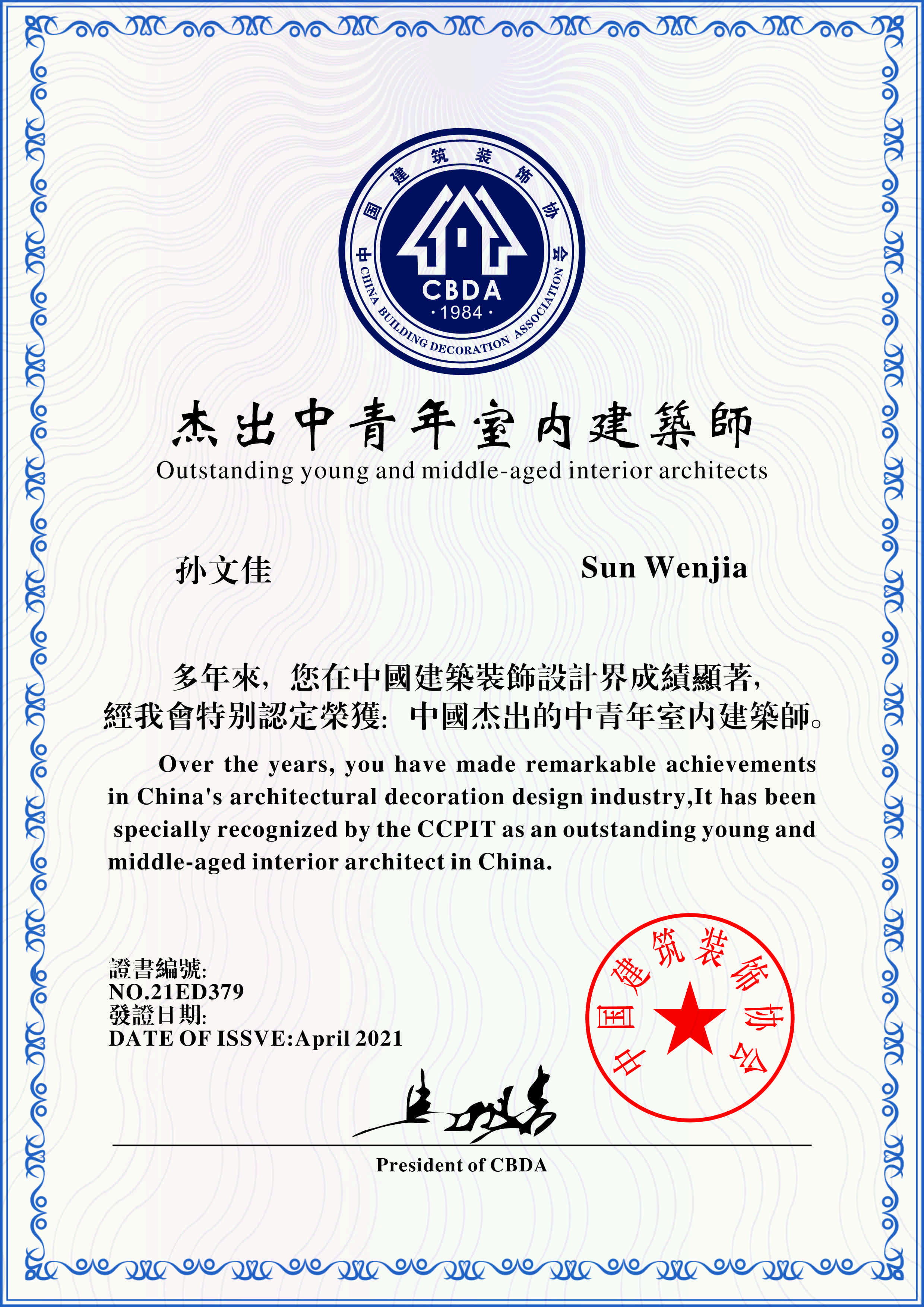 杰出中青年室内建筑师