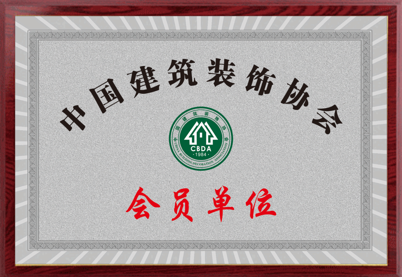 中国建筑装饰协会会员单位