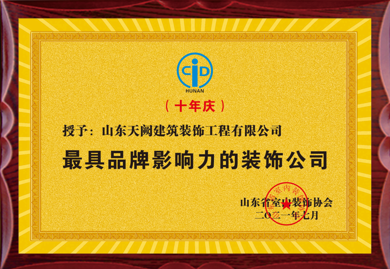 最具品牌影响力的装修公司
