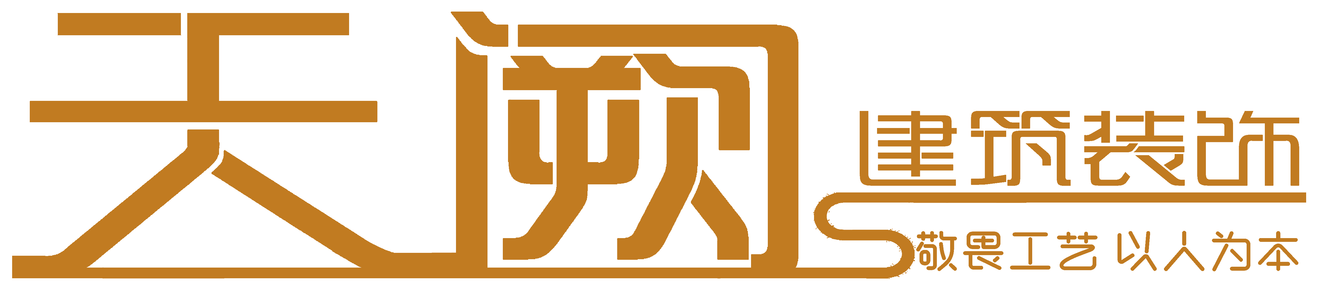 山东天阙建筑装饰工程有限公司