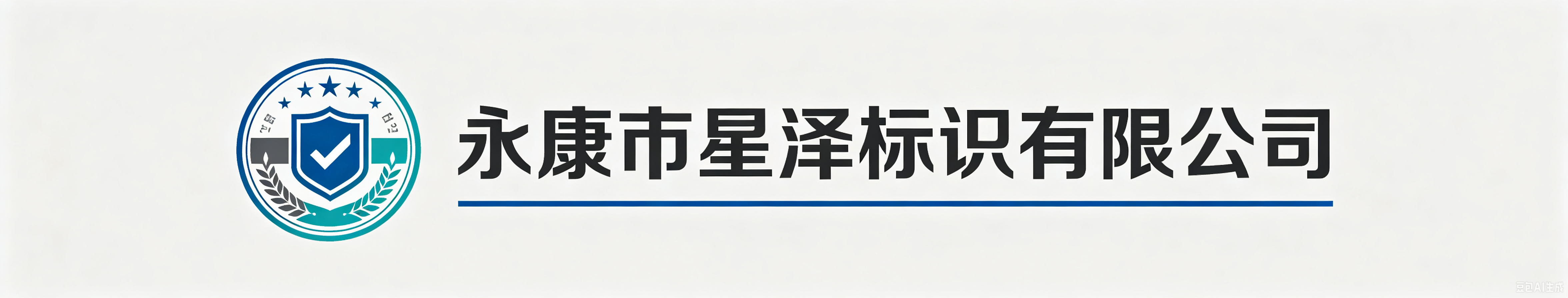 永康市星泽标识有限公司