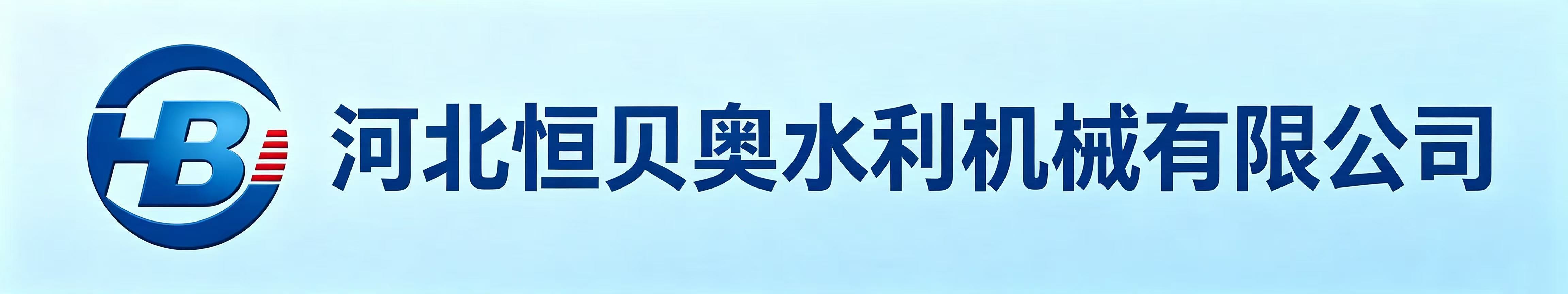 河北恒贝奥水利机械有限公司
