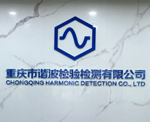 重庆市谐波检验检测有限公司