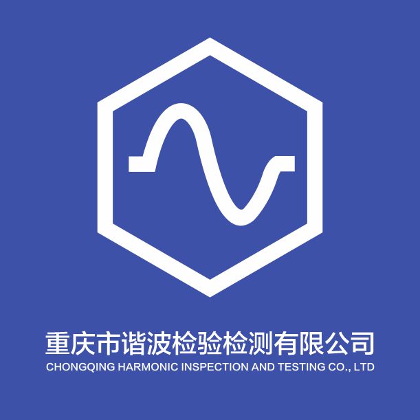 重庆市谐波检验检测有限公司