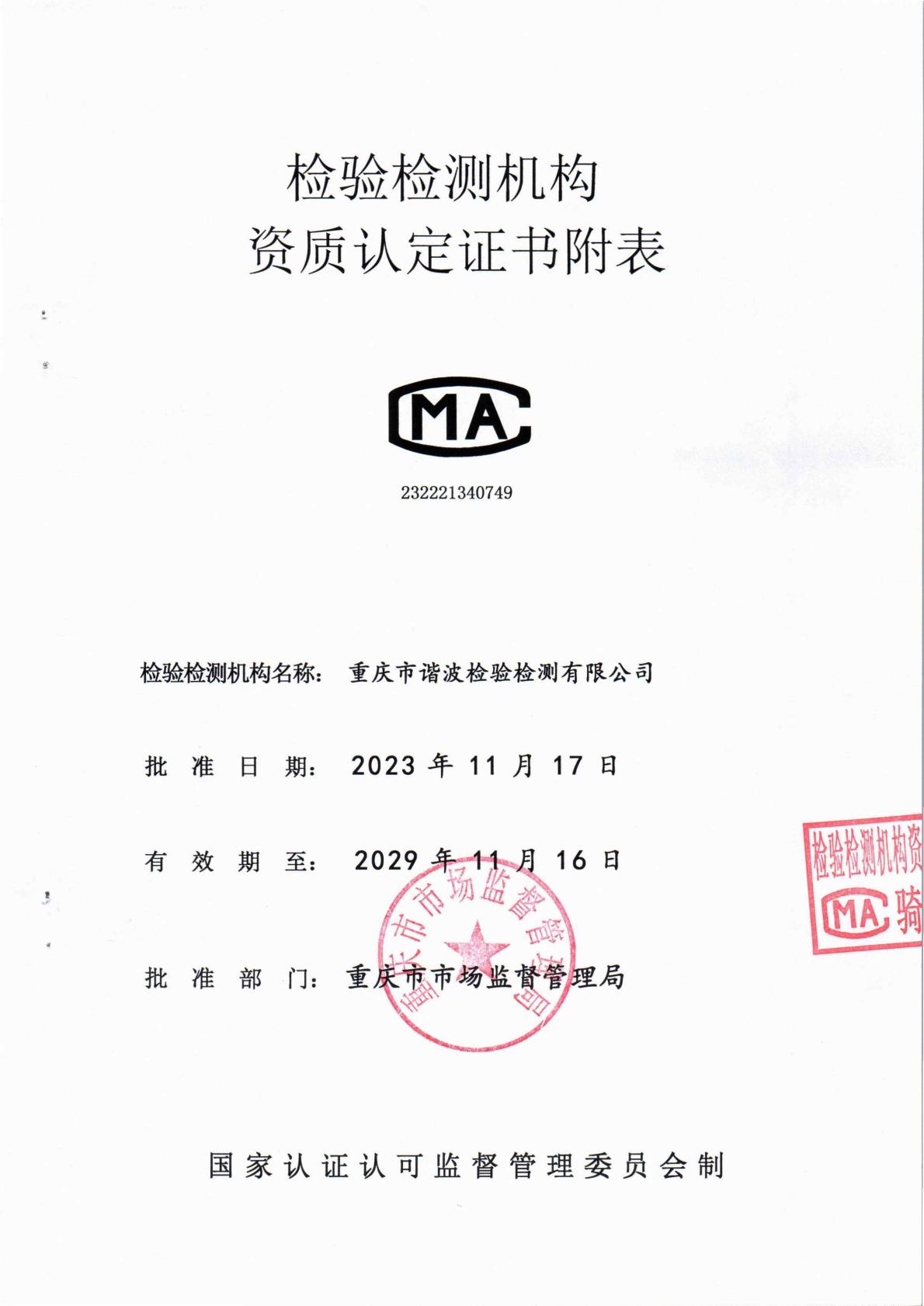 检验检测机构资质认定证书附表
