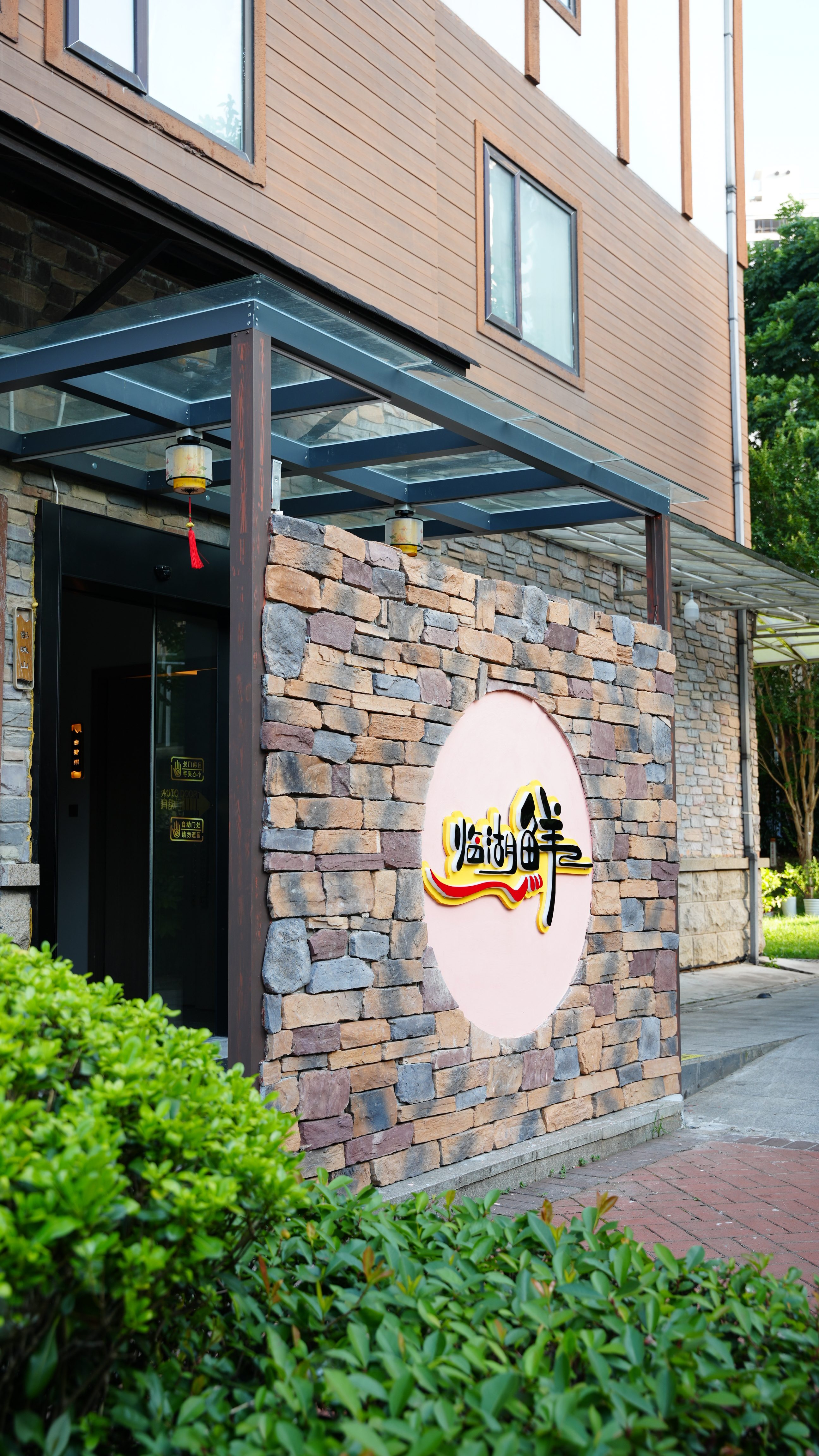  长沙临湖庭院餐厅有限公司