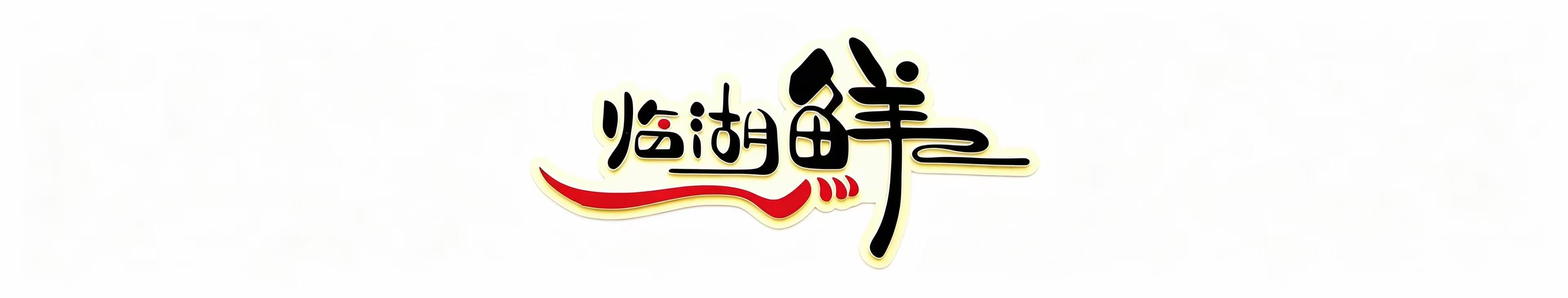 长沙临湖庭院餐厅有限公司