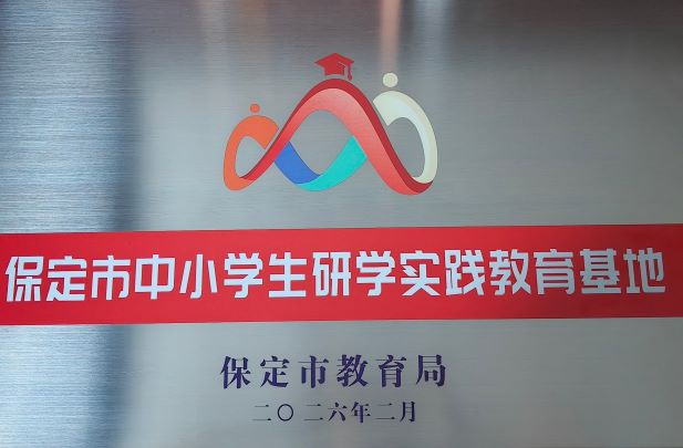 保定市中小学生研学实践教育基地