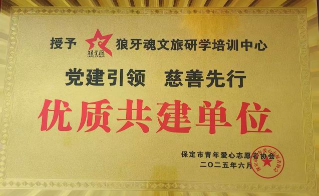 优质共建单位