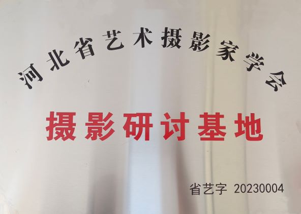 摄影研讨基地