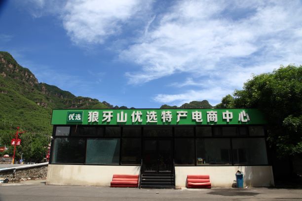 狼牙山优选特产电商中心