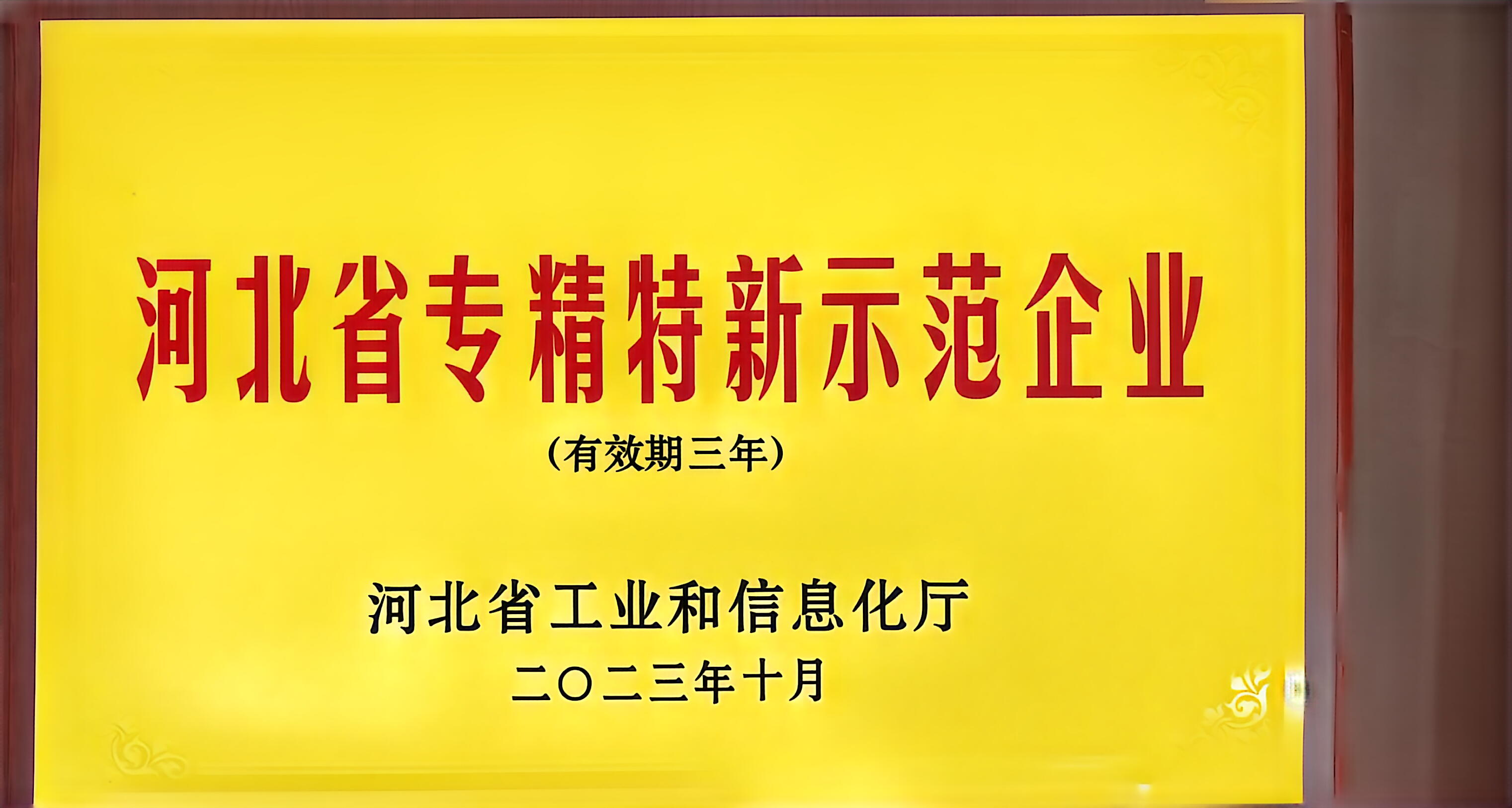 河北省专精特新示范企业