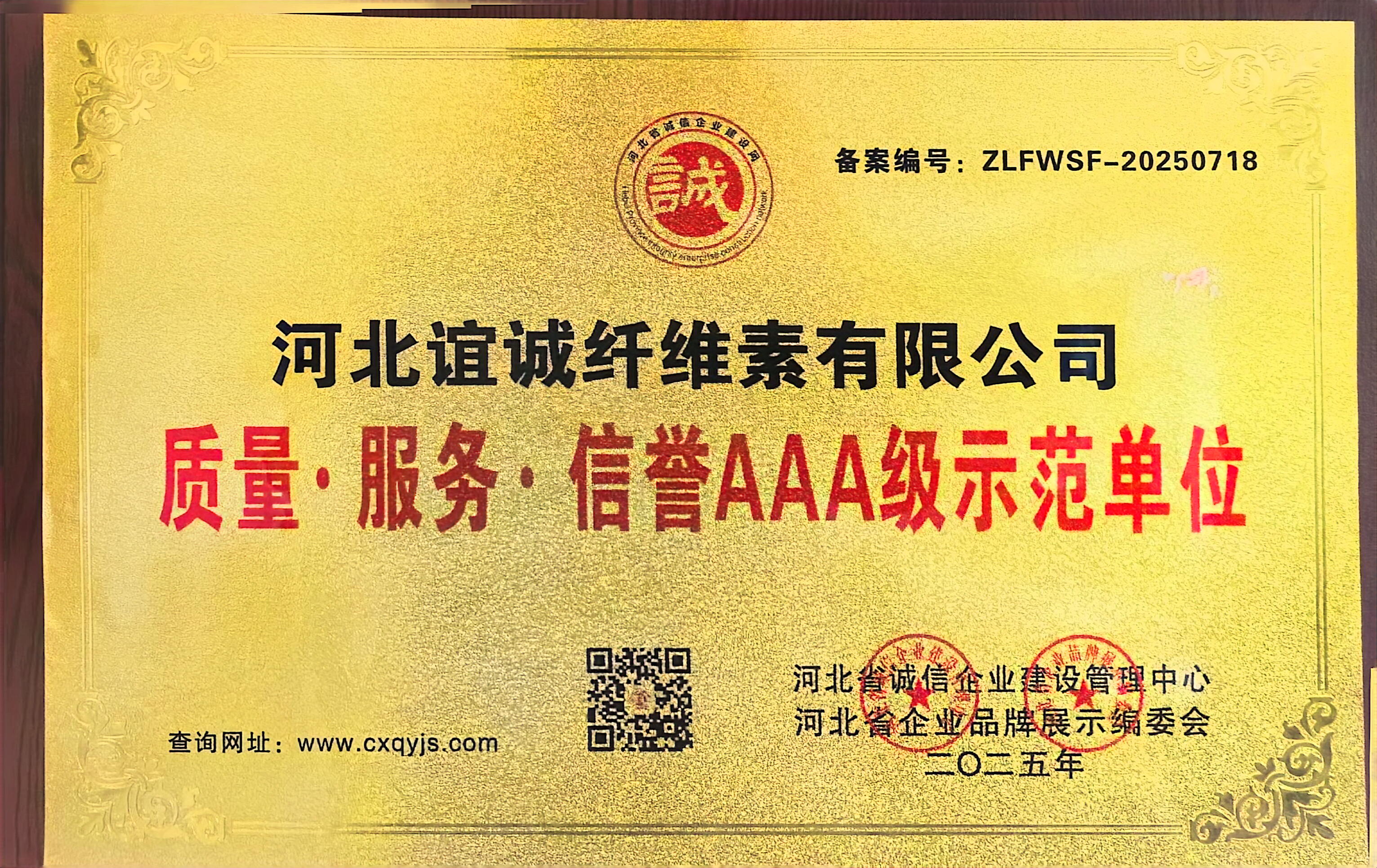 质量-服务-信誉AAA级示范单位