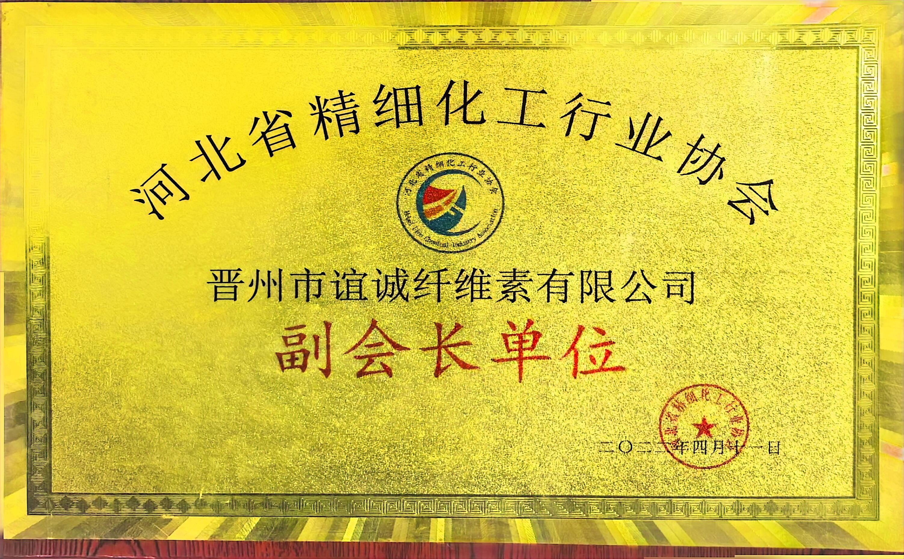 河北省精细化工行业协会副会长单位