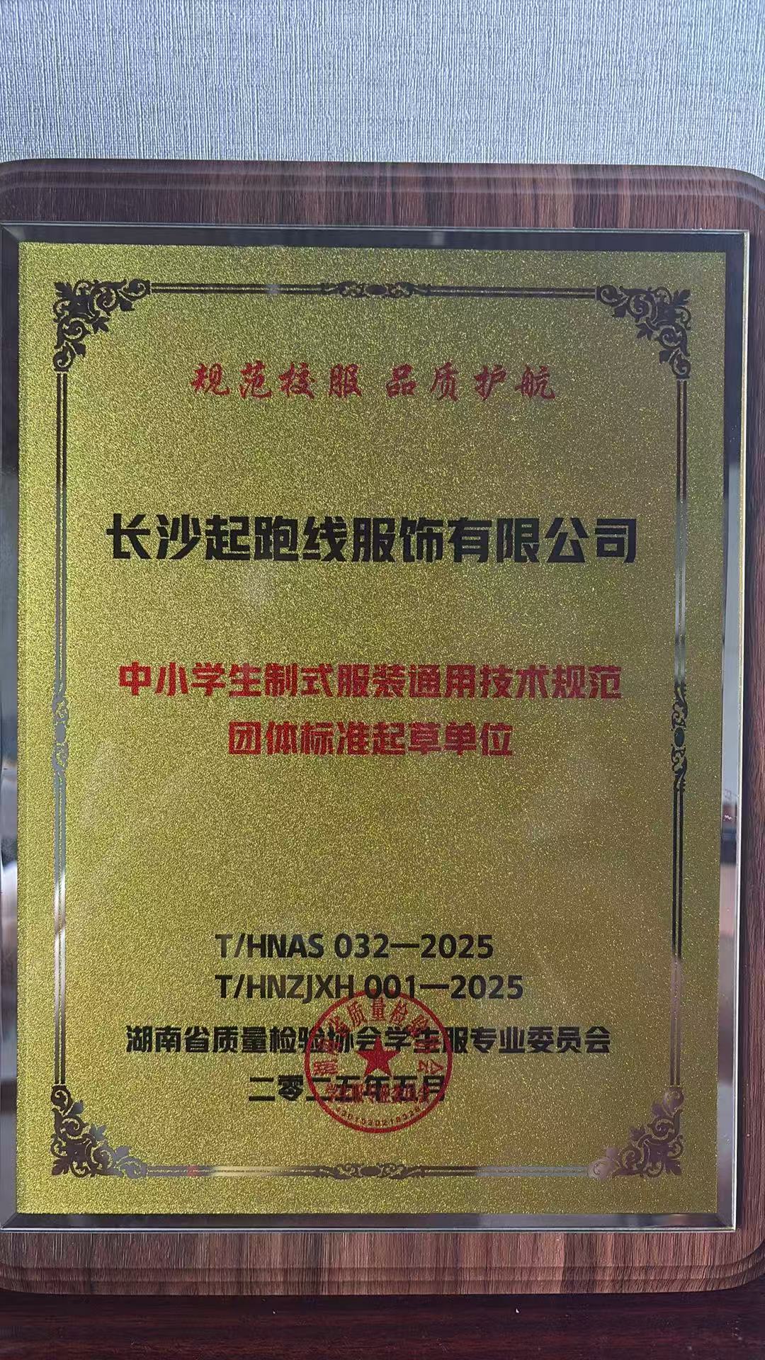 中小学生制式服装通用技术规范团体标准起草单位