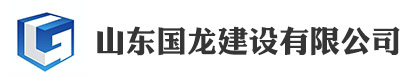 山东国龙建设有限公司
