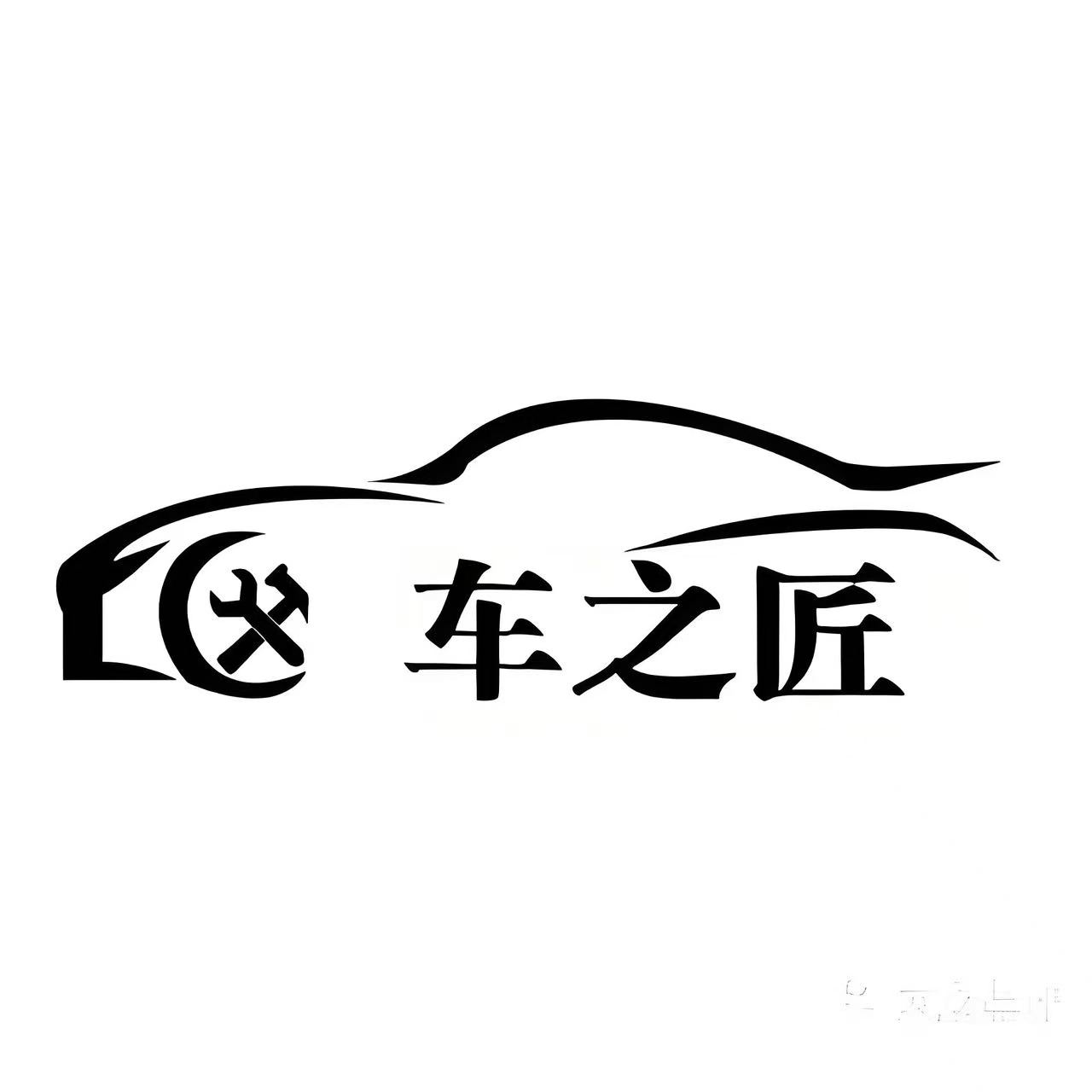 香河车之匠汽车美容服务中心
