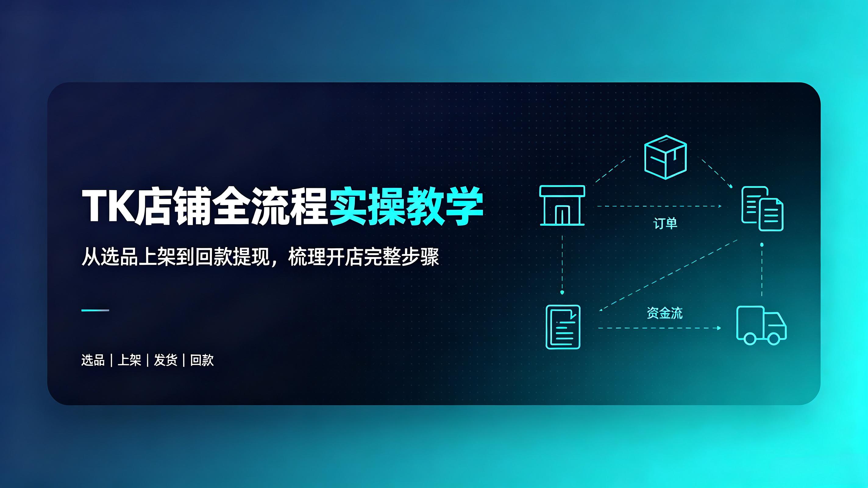 TK 店铺全流程实操教学