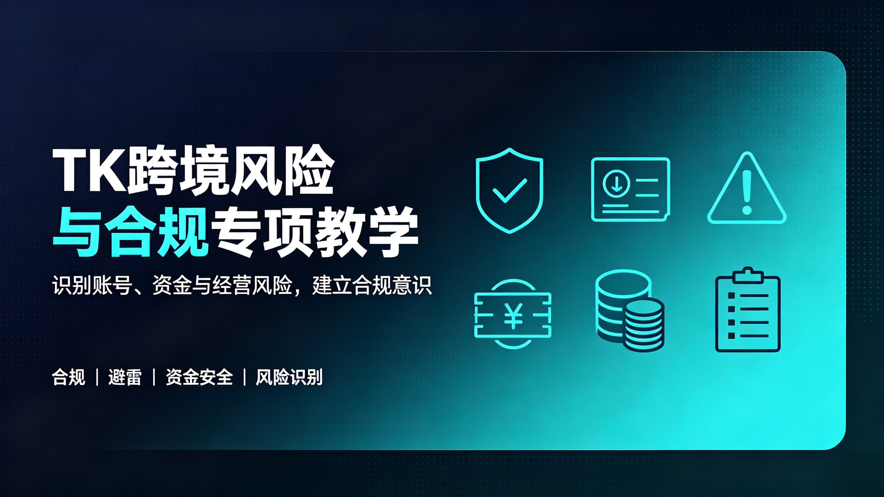 TK 跨境风险与合规专项教学
