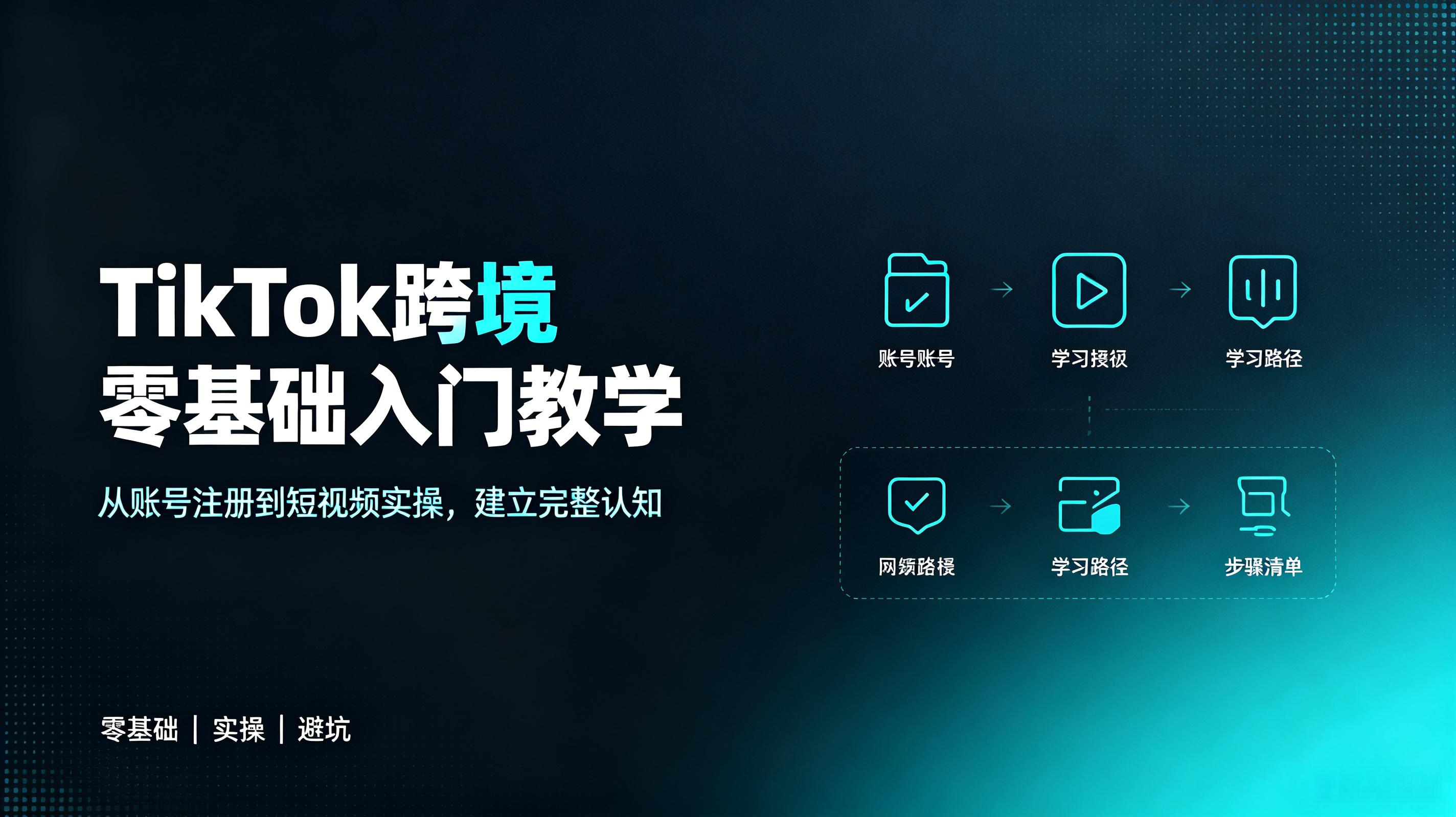 TikTok 跨境零基础入门教学