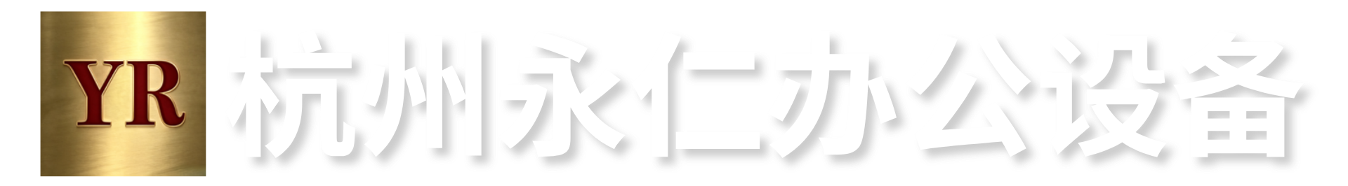 杭州永仁办公设备有限公司