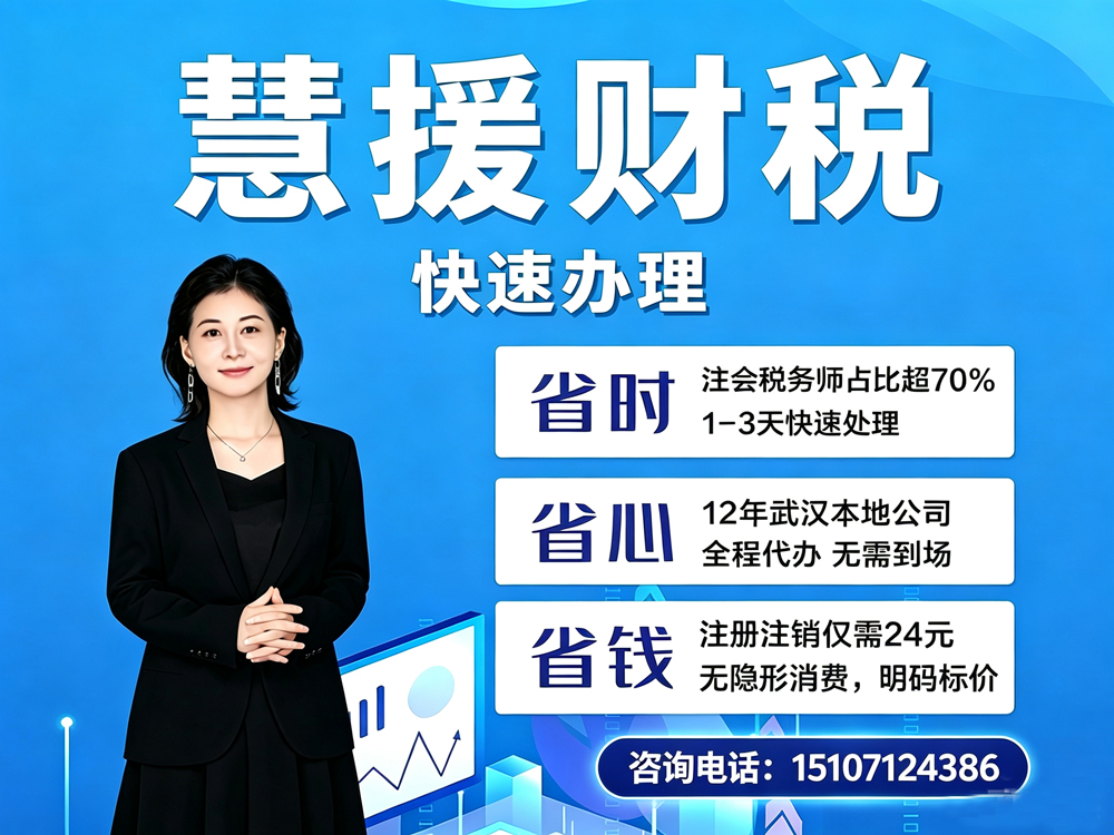  武汉慧援财税