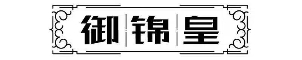 湖南御锦皇纱窗工厂