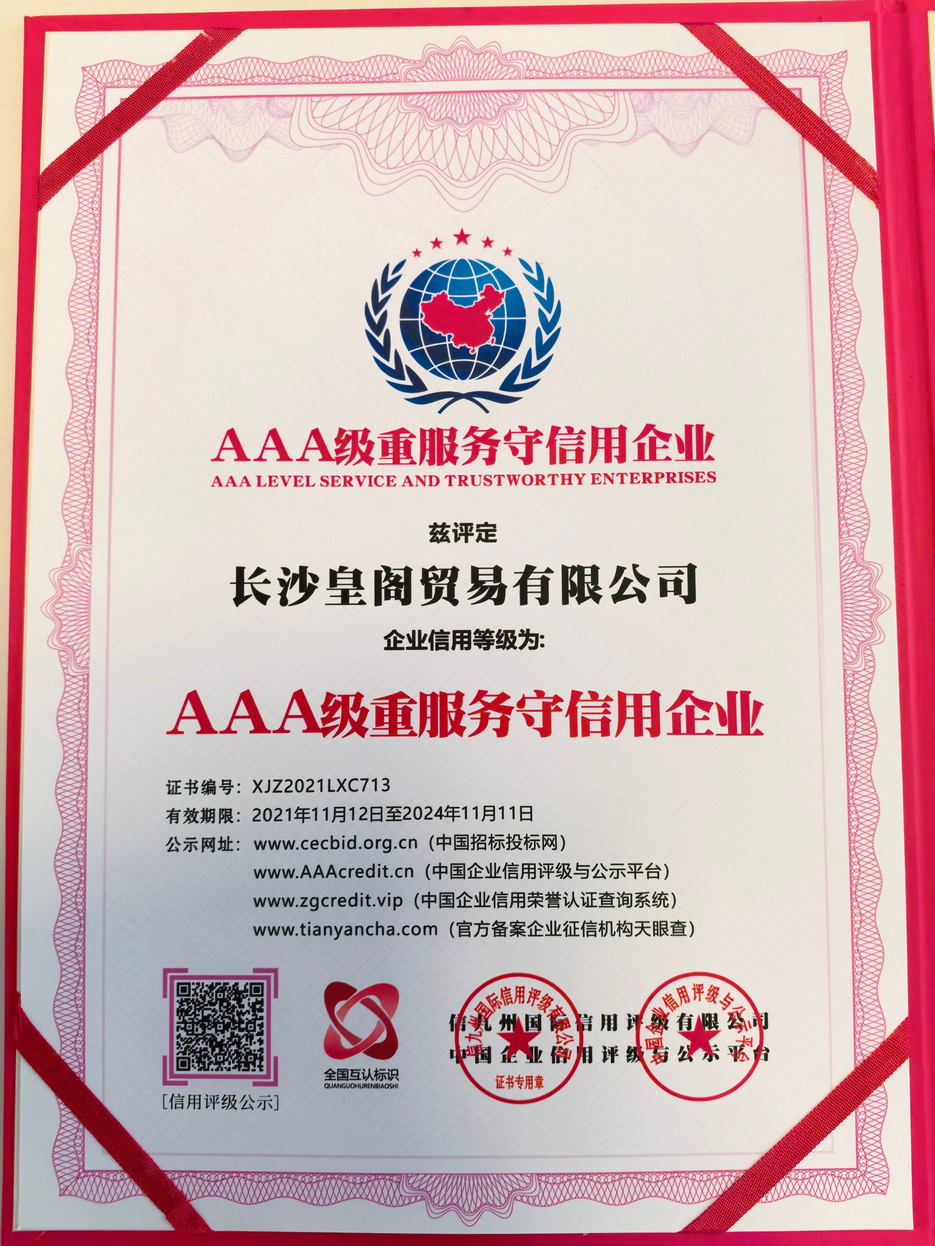 AAA级重服务守信用企业