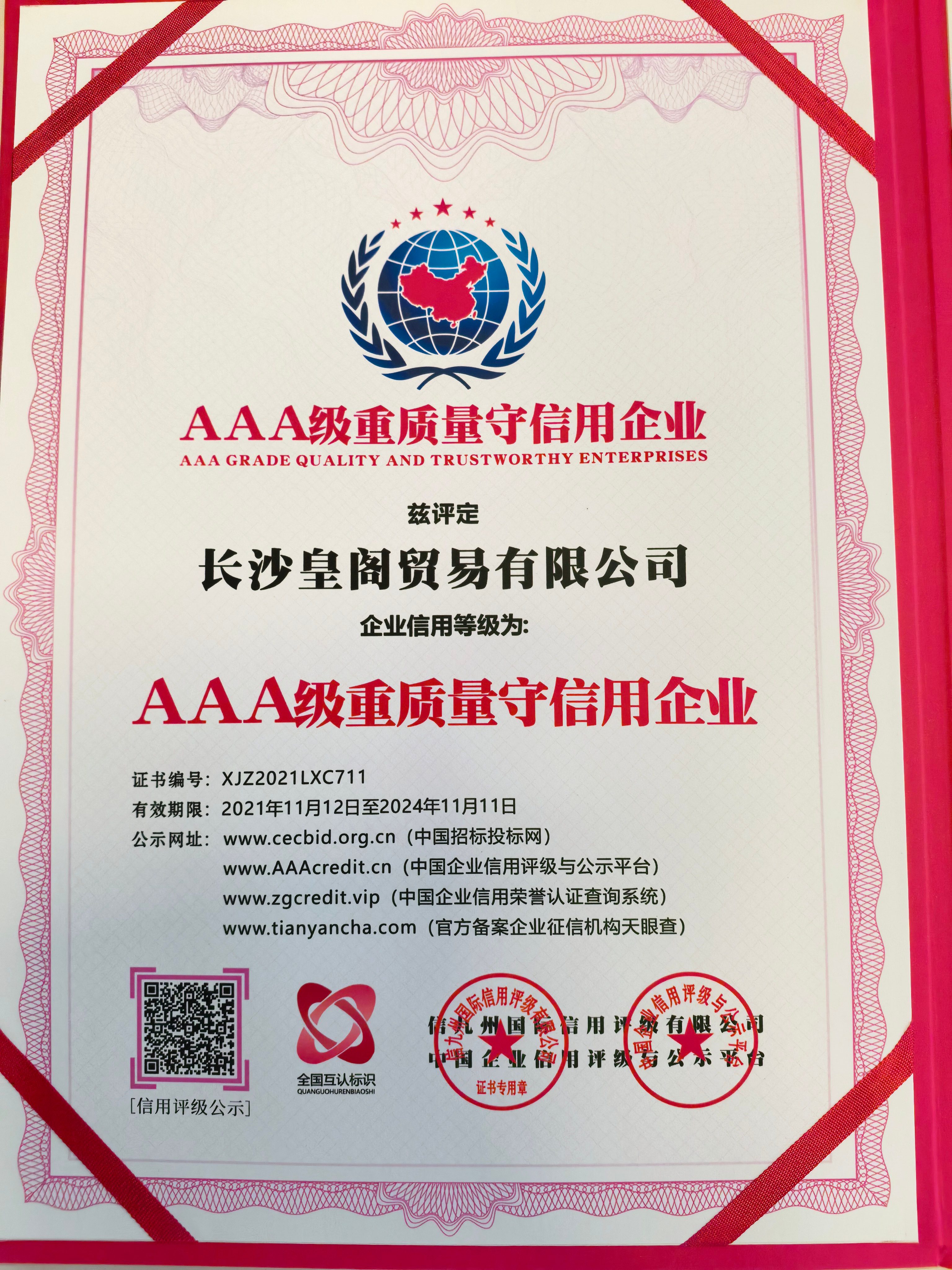AAA级重质量守信用企业