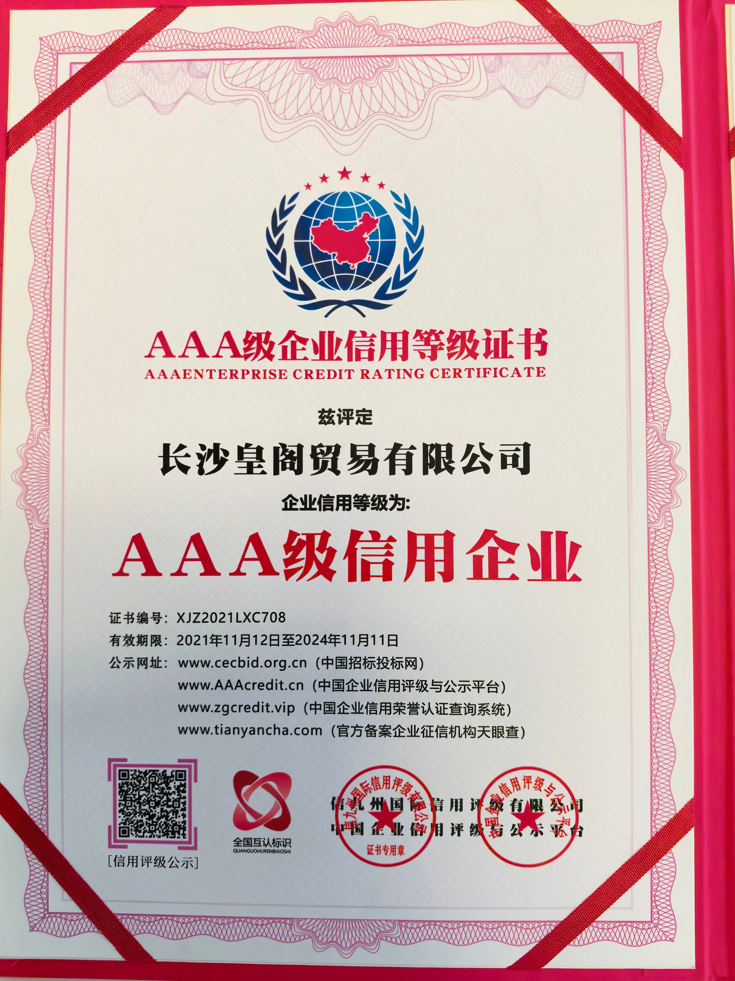 AAA级信用企业