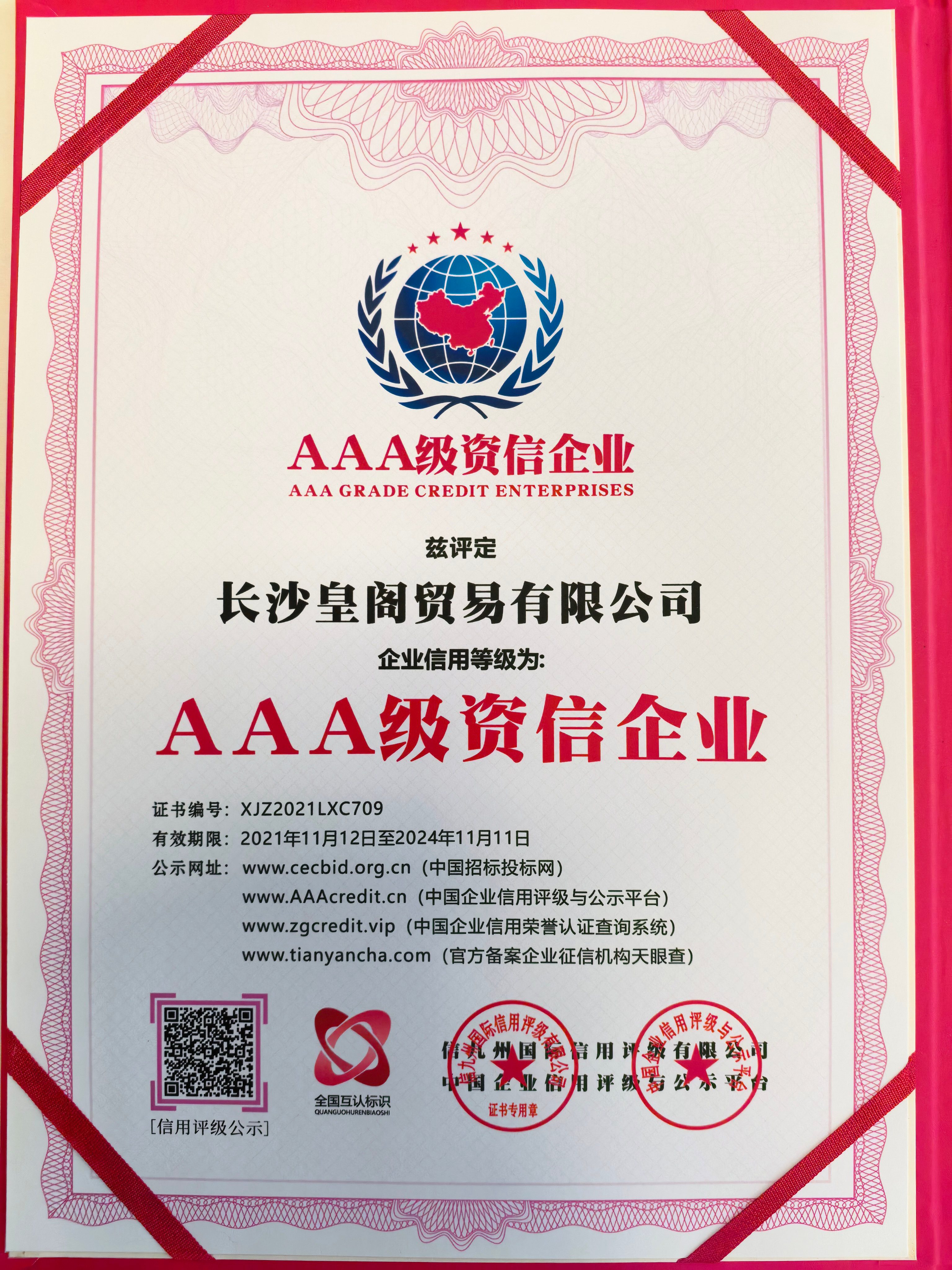 AAA级资信企业