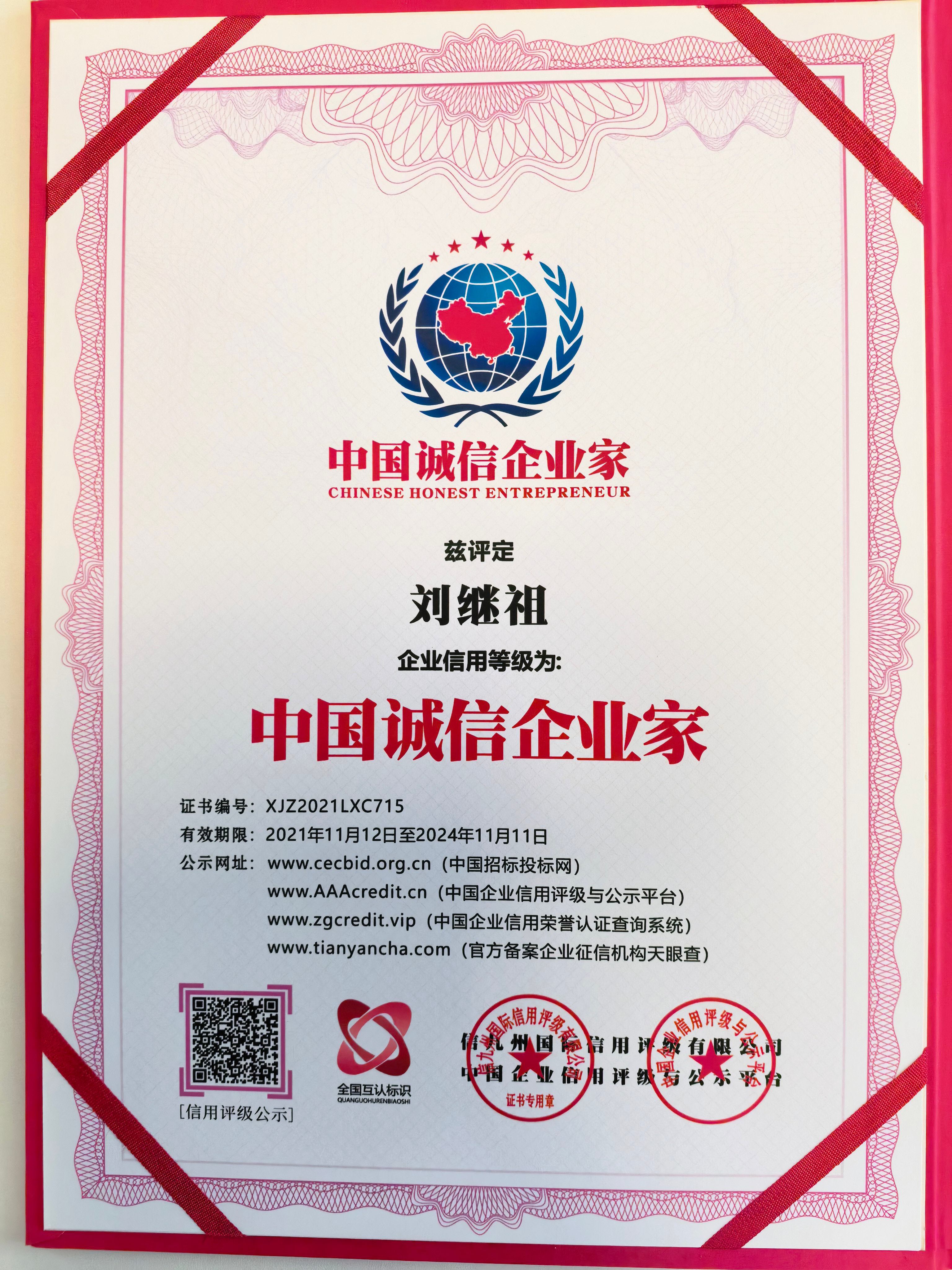 中国诚信企业家