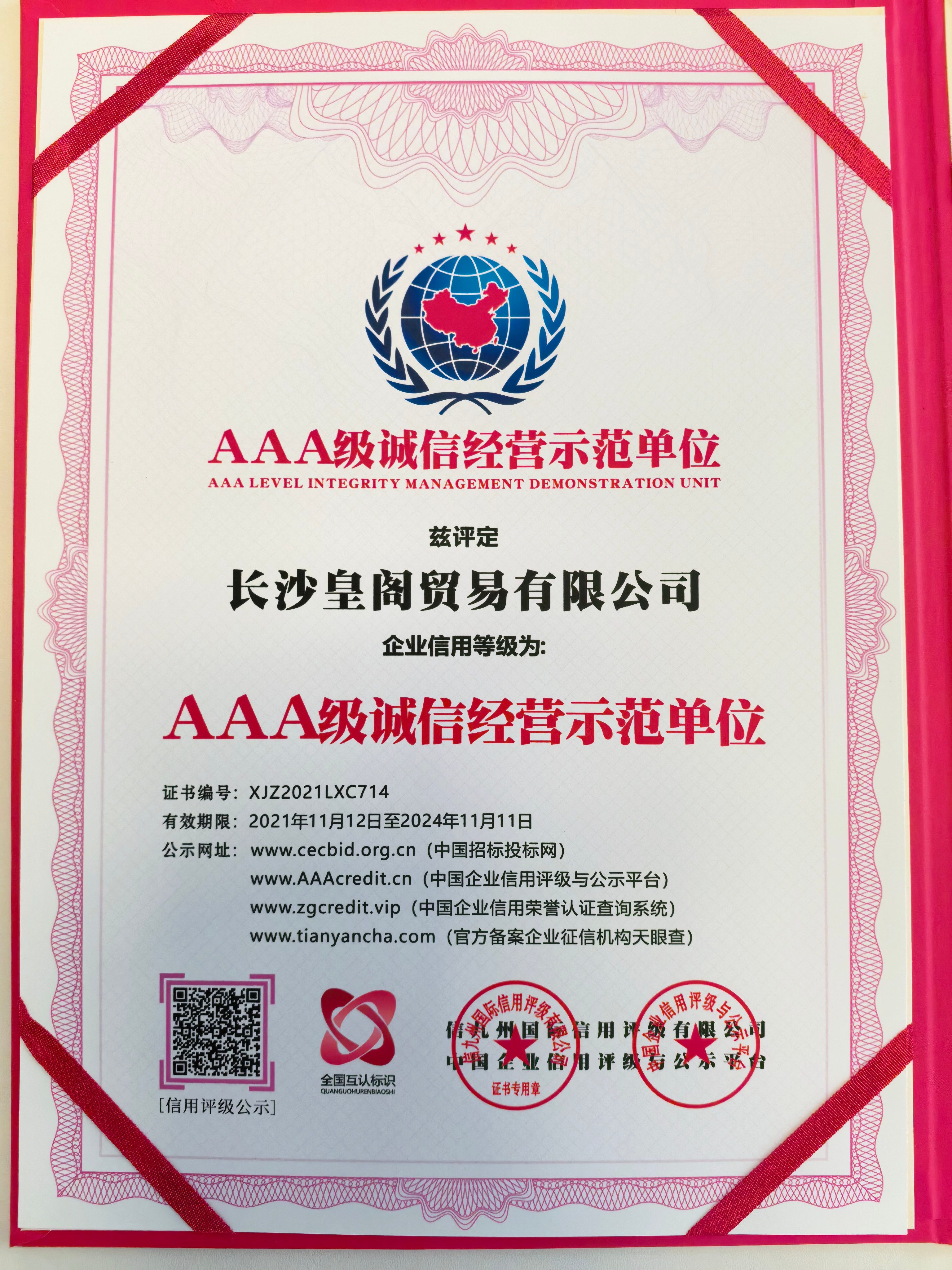 AAA诚信经营示范单位
