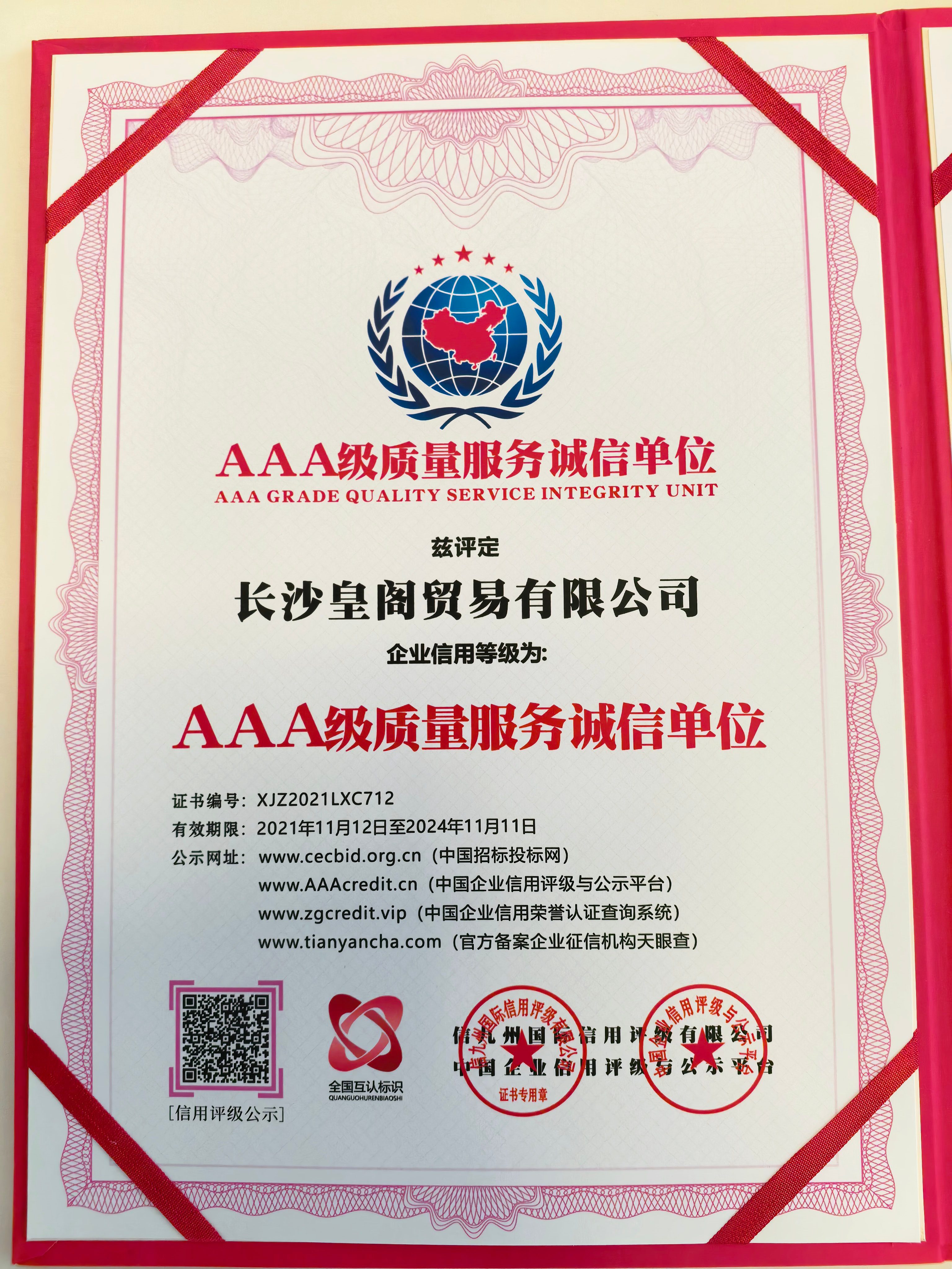 AAA级质量服务诚信单位