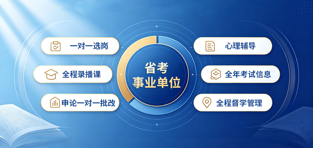 省考事业单位