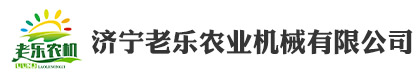 济宁老乐农业机械有限公司