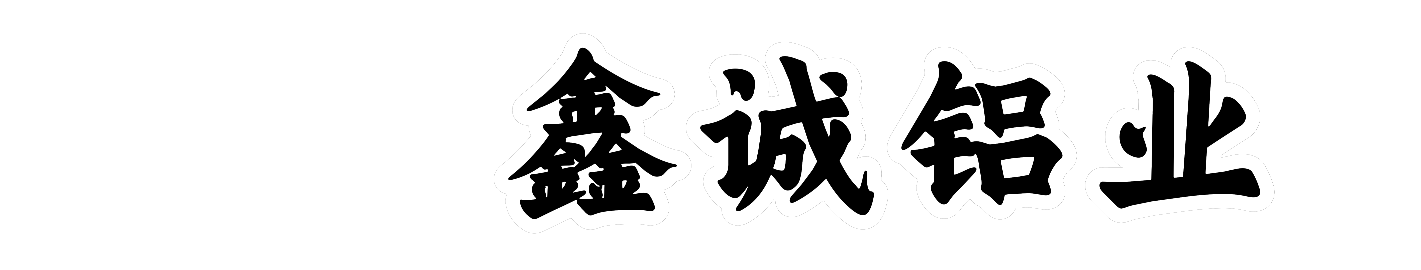 平阴鑫诚铝业有限公司