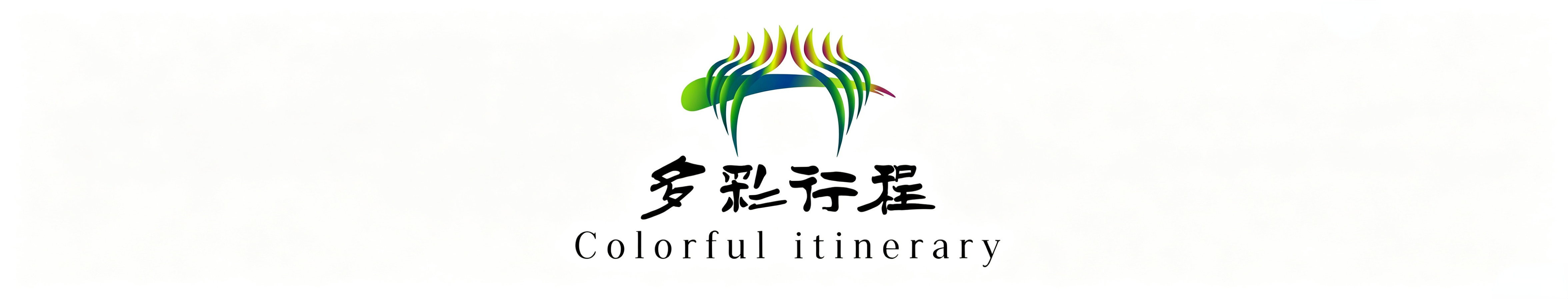 贵州多彩行程服务咨询有限公司