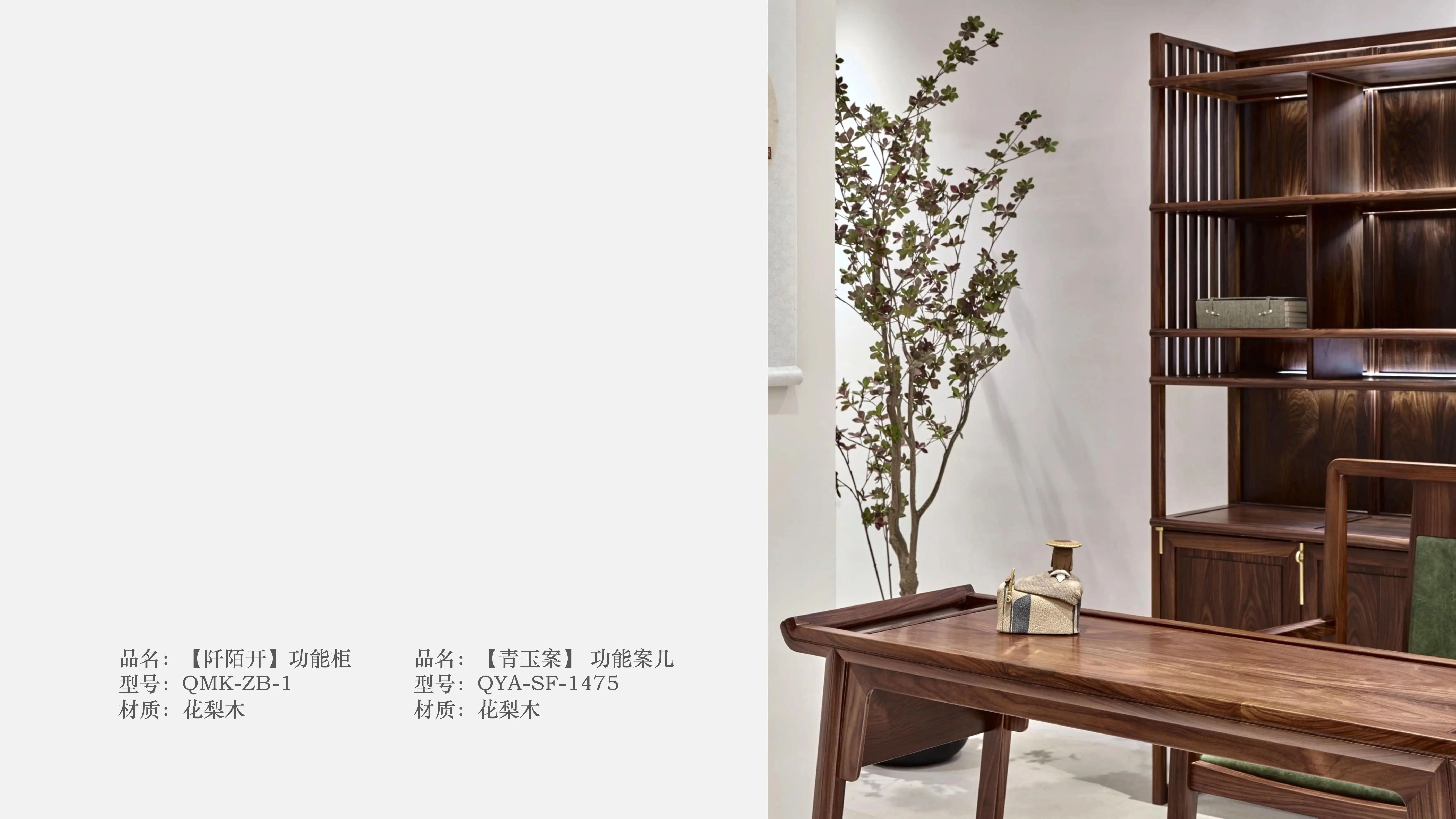 【阡陌开】功能柜 / 【青玉案】功能案几