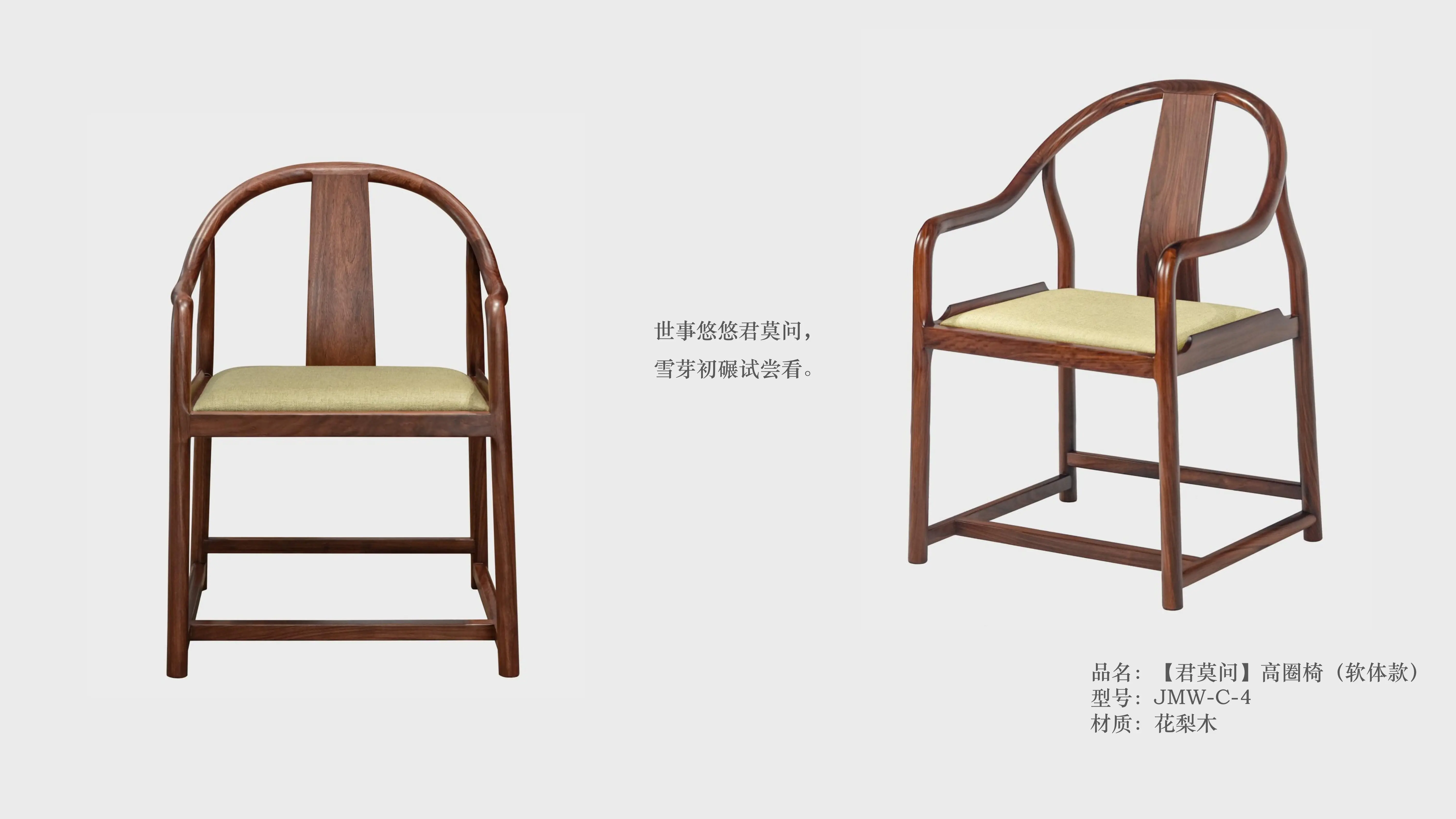 【君莫问】高圈椅（软体款）