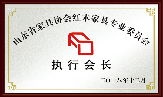 山东省家具协会红木家具专业委员会执行会长
