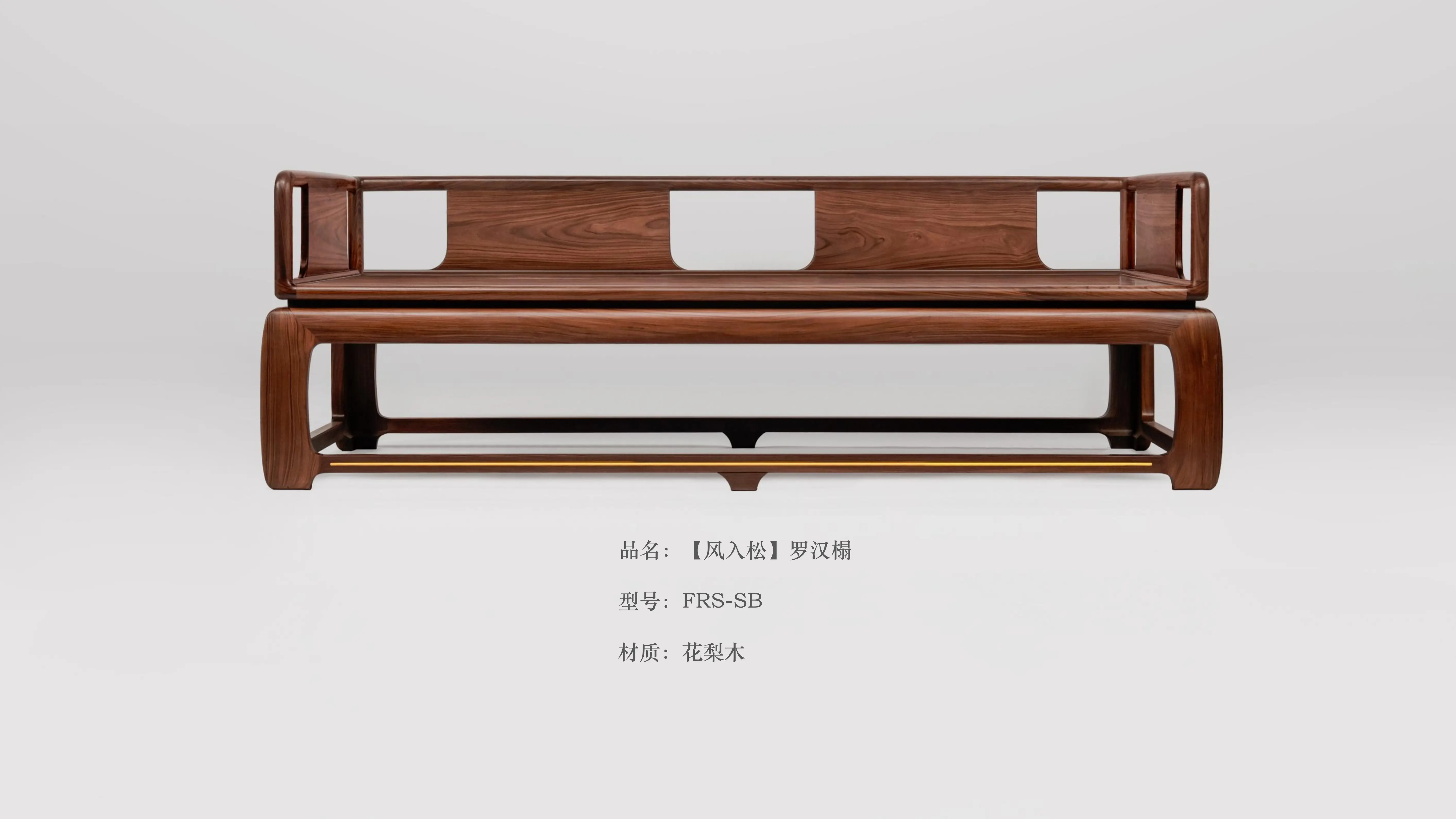 【风入松】罗汉榻