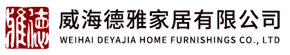 威海德雅家居有限公司 