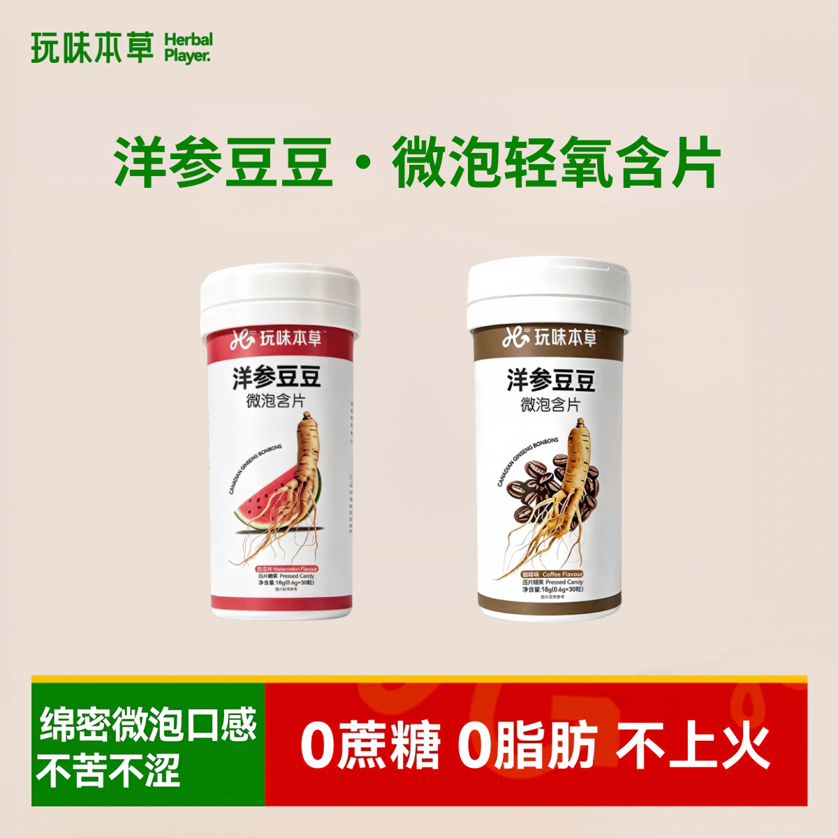 洋参豆豆微泡含片