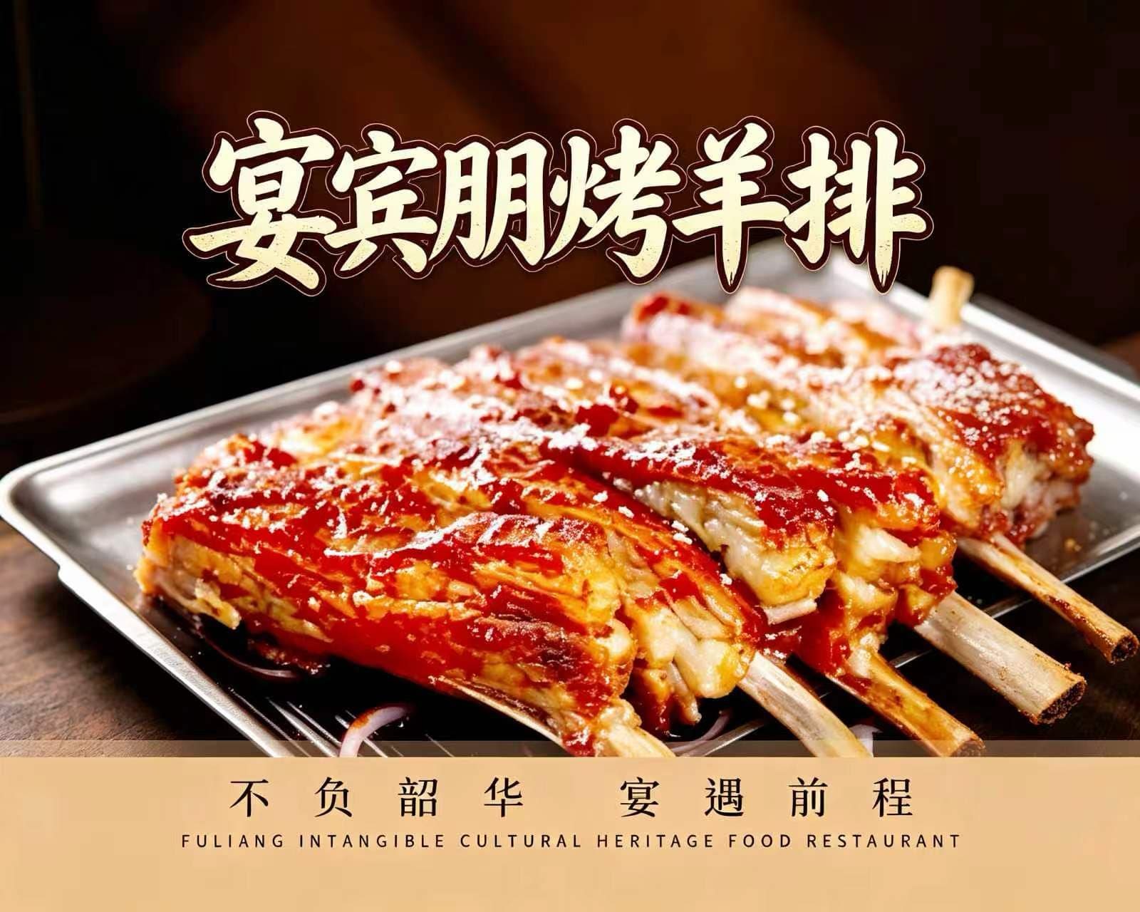 宴宾朋烤羊排