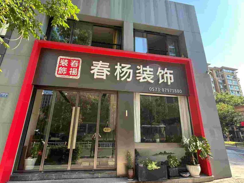  海宁春阳装饰