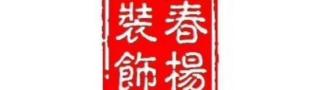海宁春阳装饰