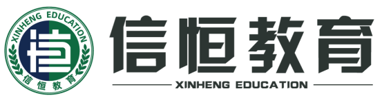 山东信恒教育科技有限公司青海分公司