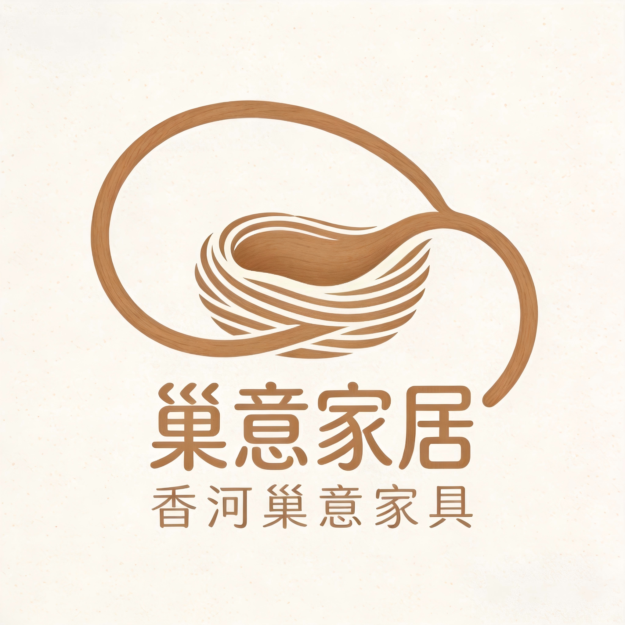 香河巢意家具有限公司